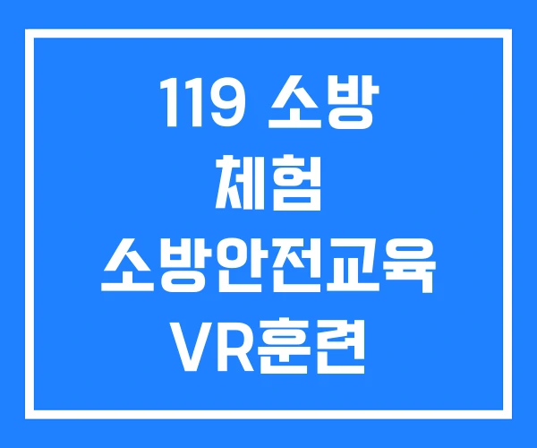 119 소방 체험 소방안전교육 VR훈련
