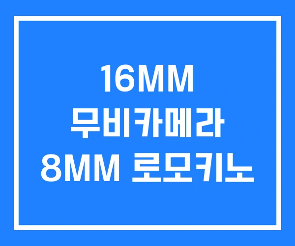 16MM 무비카메라 8MM 로모키노 16MM 무비카메라 8MM 로모키노
