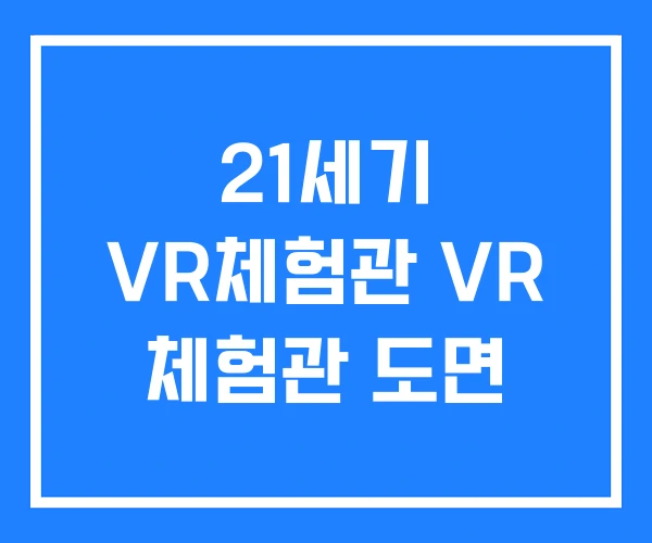 21세기 VR체험관 VR 체험관 도면