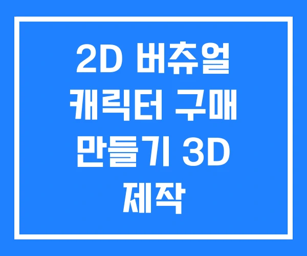 2D 버츄얼 캐릭터 구매 만들기 3D 제작