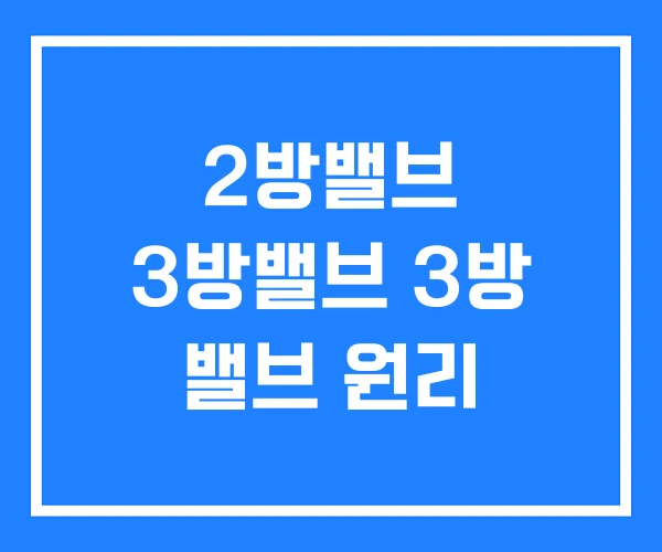 2방밸브 3방밸브 3방 밸브 원리