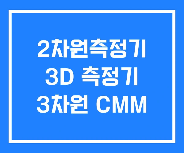 2차원측정기 3D 측정기 3차원 CMM 2차원측정기 3D 측정기 3차원 CMM