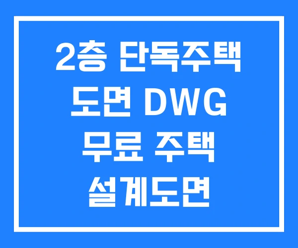 2층 단독주택 도면 DWG 무료 주택 설계도면