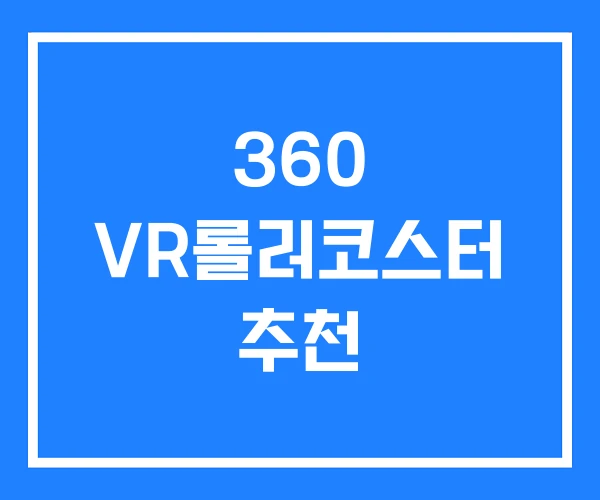 360 VR롤러코스터 추천 360 VR롤러코스터 추천