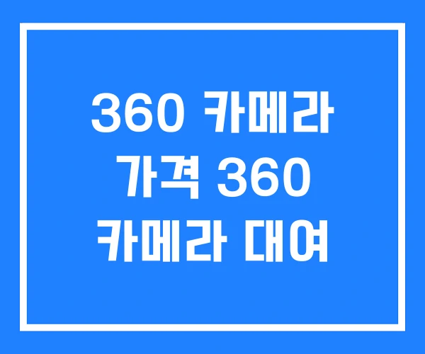 360 카메라 가격 360 카메라 대여
