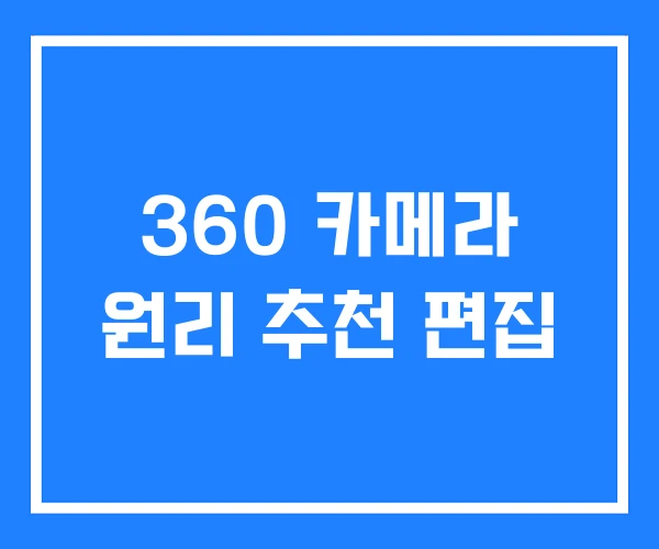 360 카메라 원리 추천 편집