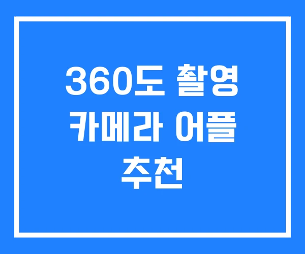 360도 촬영 카메라 어플 추천 360도 촬영 카메라 어플 추천