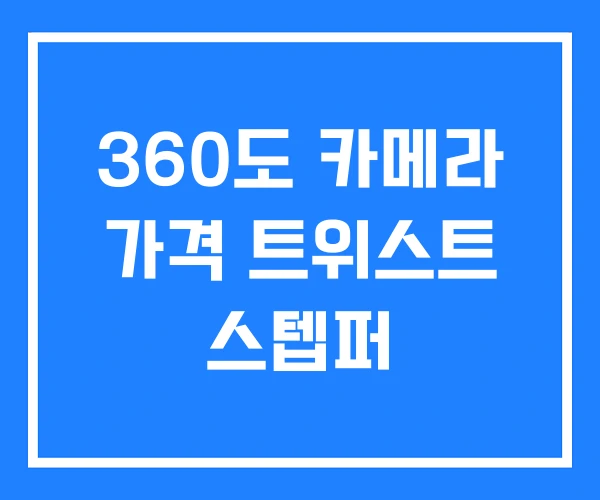 360도 카메라 가격 트위스트 스텝퍼
