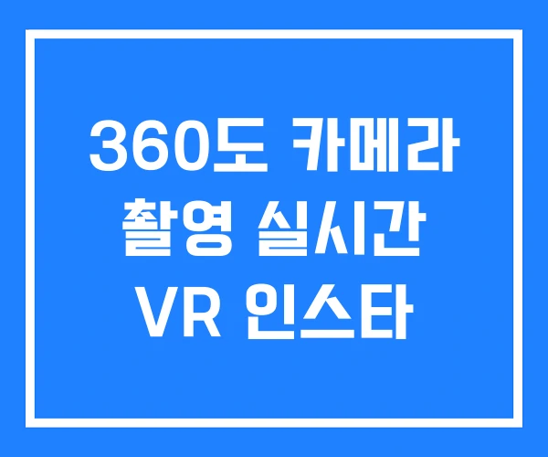 360도 카메라 촬영 실시간 VR 인스타 360도 카메라 촬영 실시간 VR 인스타