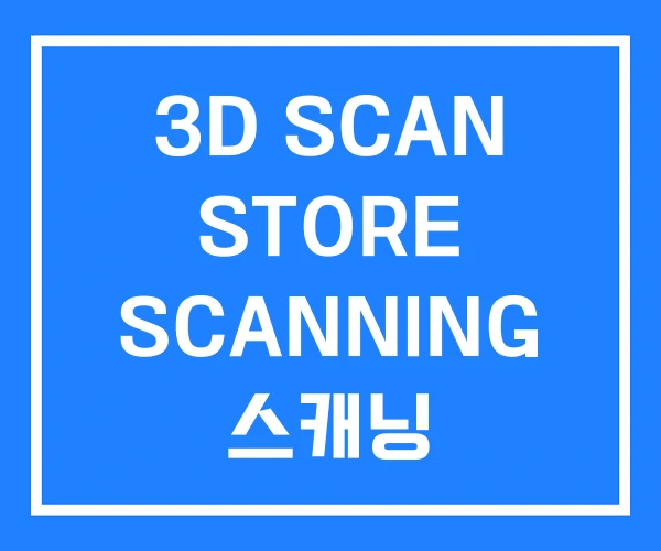 3D SCAN STORE SCANNING 스캐닝 3D SCAN STORE SCANNING 스캐닝