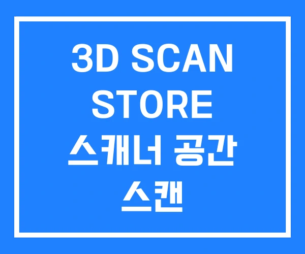 3D SCAN STORE 스캐너 공간 스캔