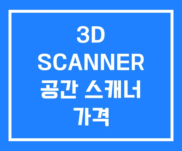 3D SCANNER 공간 스캐너 가격
