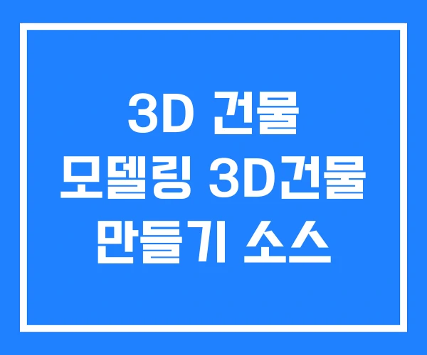 3D 건물 모델링 3D건물 만들기 소스 3D 건물 모델링 3D건물 만들기 소스
