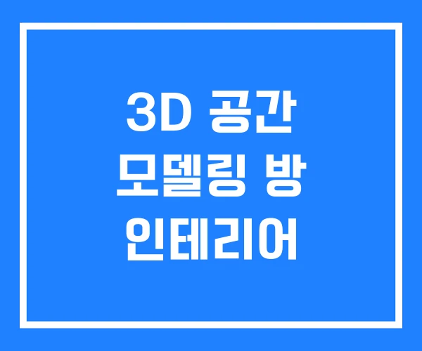 3D 공간 모델링 방 인테리어