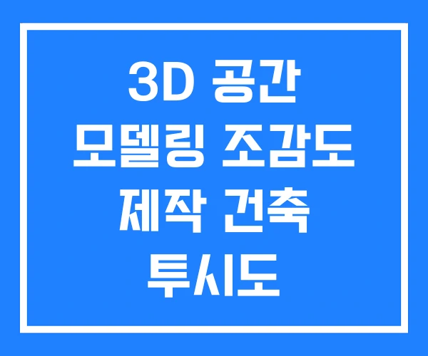 3D 공간 모델링 조감도 제작 건축 투시도