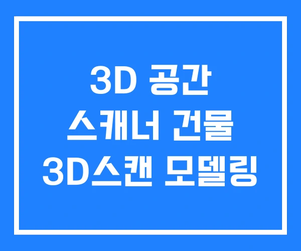 3D 공간 스캐너 건물 3D스캔 모델링 3D 공간 스캐너 건물 3D스캔 모델링
