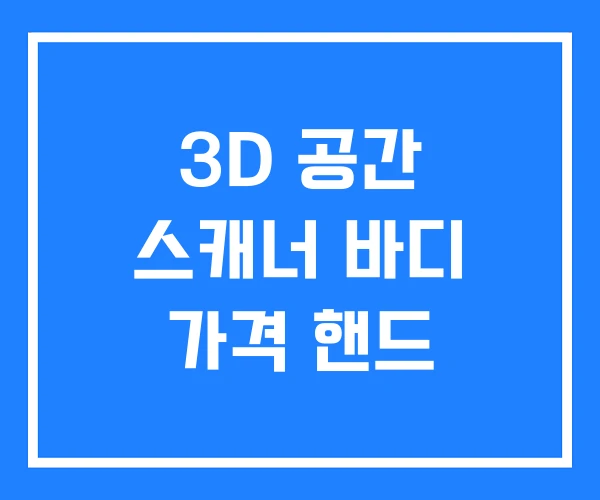 3D 공간 스캐너 바디 가격 핸드