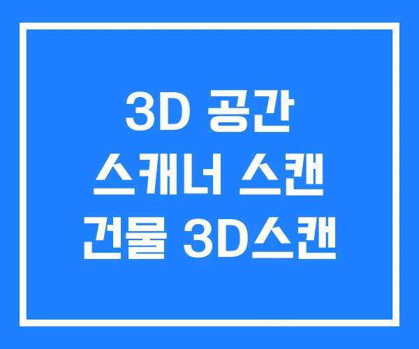 3D 공간 스캐너 스캔 건물 3D스캔 3D 공간 스캐너 스캔 건물 3D스캔