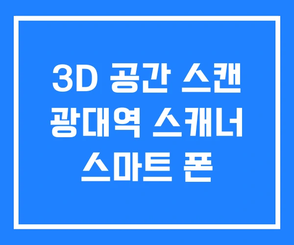 3D 공간 스캔 광대역 스캐너 스마트 폰 3D 공간 스캔 광대역 스캐너 스마트 폰