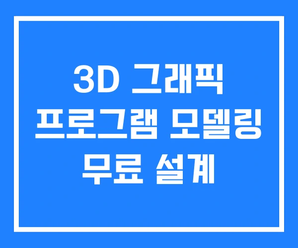 3D 그래픽 프로그램 모델링 무료 설계