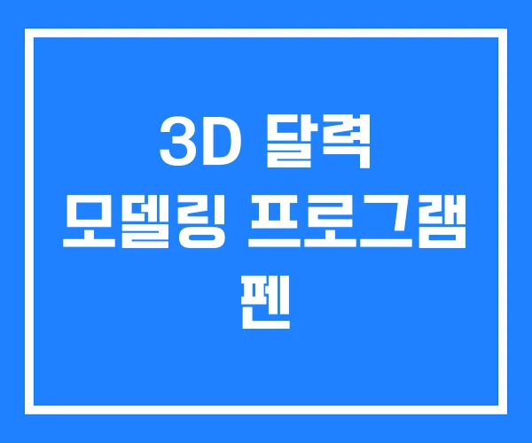 3D 달력 모델링 프로그램 펜