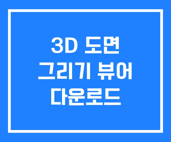 3D 도면 그리기 뷰어 다운로드
