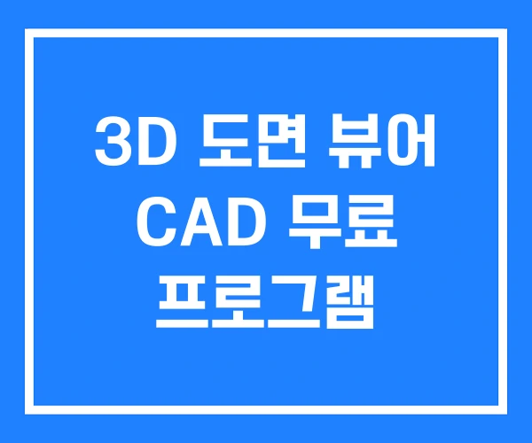 3D 도면 뷰어 CAD 무료 프로그램