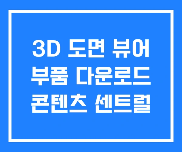 3D 도면 뷰어 부품 다운로드 콘텐츠 센트럴