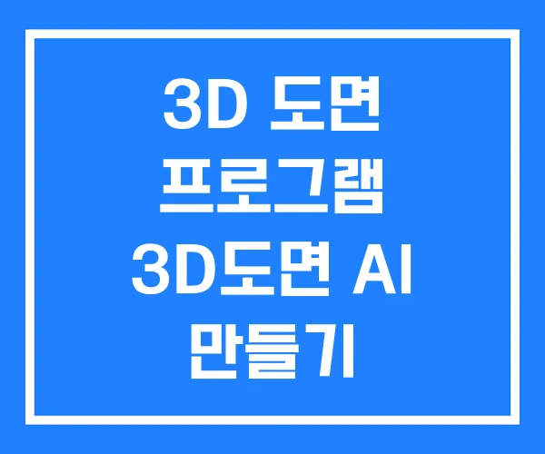 3D 도면 프로그램 3D도면 AI 만들기