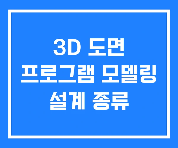 3D 도면 프로그램 모델링 설계 종류 3D 도면 프로그램 모델링 설계 종류