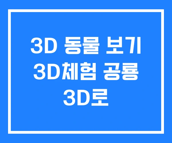 3D 동물 보기 3D체험 공룡 3D로