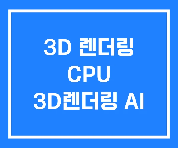 3D 렌더링 CPU 3D렌더링 AI