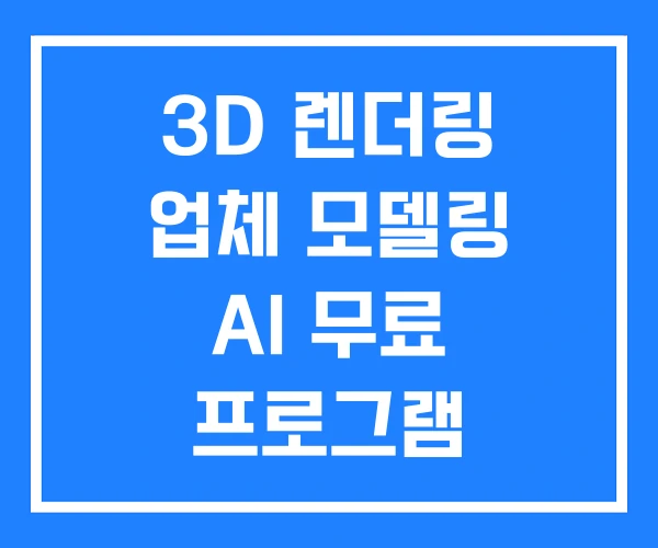 3D 렌더링 업체 모델링 AI 무료 프로그램