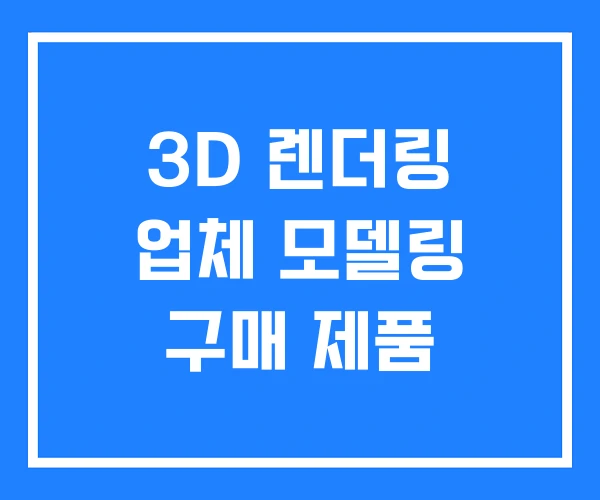 3D 렌더링 업체 모델링 구매 제품