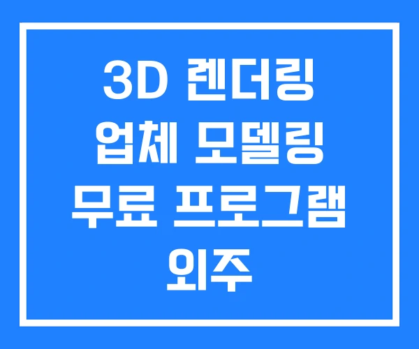 3D 렌더링 업체 모델링 무료 프로그램 외주