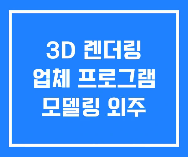 3D 렌더링 업체 프로그램 모델링 외주