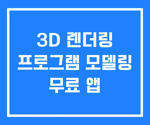 3D 렌더링 프로그램 모델링 무료 앱