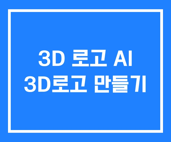 3D 로고 AI 3D로고 만들기 3D 로고 AI 3D로고 만들기