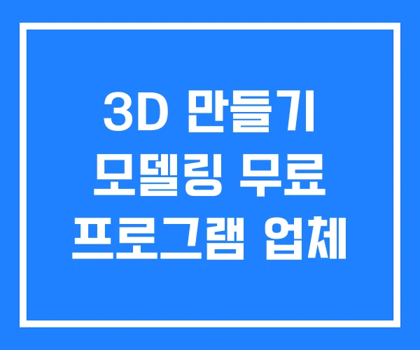 3D 만들기 모델링 무료 프로그램 업체