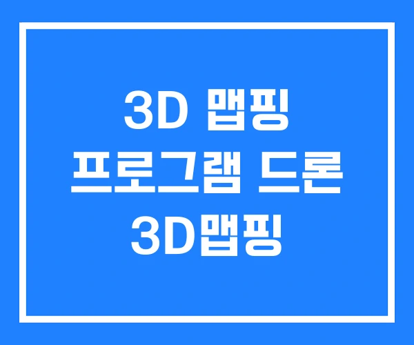 3D 맵핑 프로그램 드론 3D맵핑
