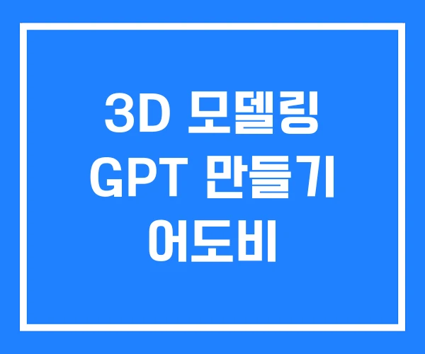 3D 모델링 GPT 만들기 어도비