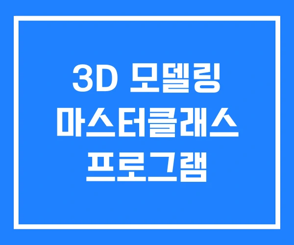 3D 모델링 마스터클래스 프로그램