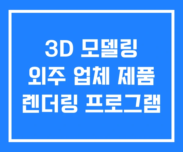 3D 모델링 외주 업체 제품 렌더링 프로그램