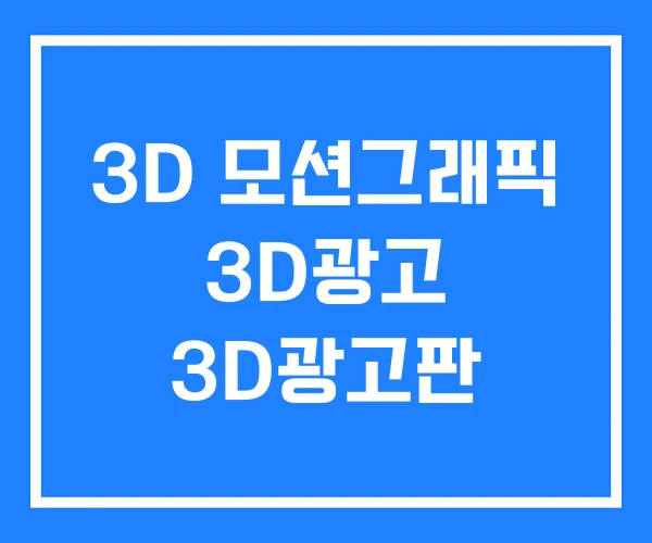 3D 모션그래픽 3D광고 3D광고판