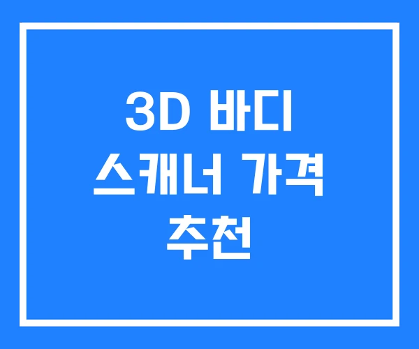 3D 바디 스캐너 가격 추천 3D 바디 스캐너 가격 추천