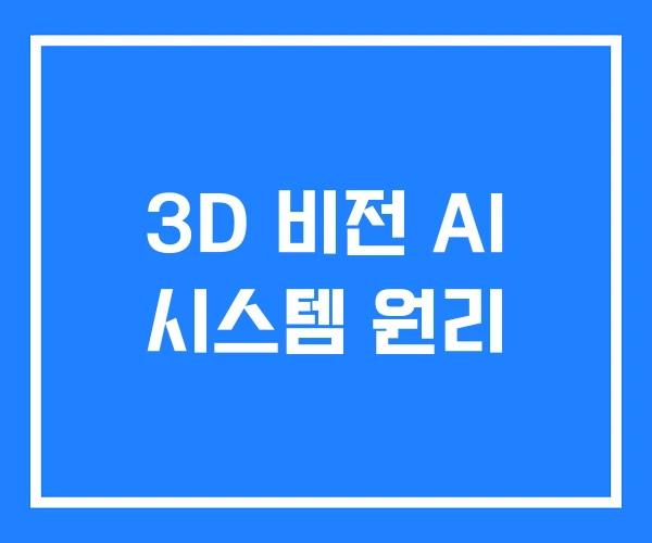 3D 비전 AI 시스템 원리