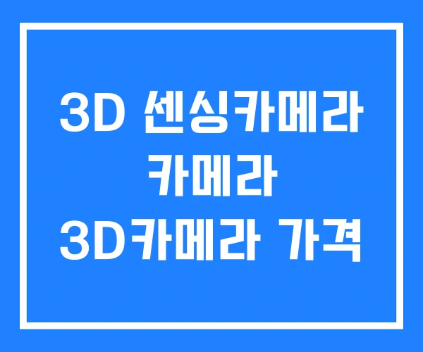 3D 센싱카메라 카메라 3D카메라 가격 3D 센싱카메라 카메라 3D카메라 가격