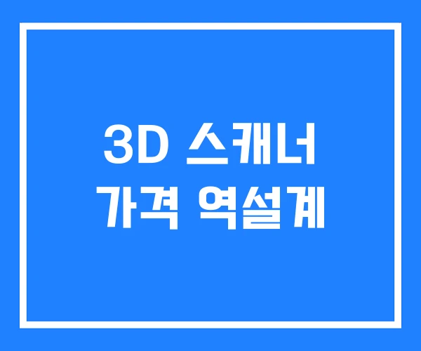 3D 스캐너 가격 역설계