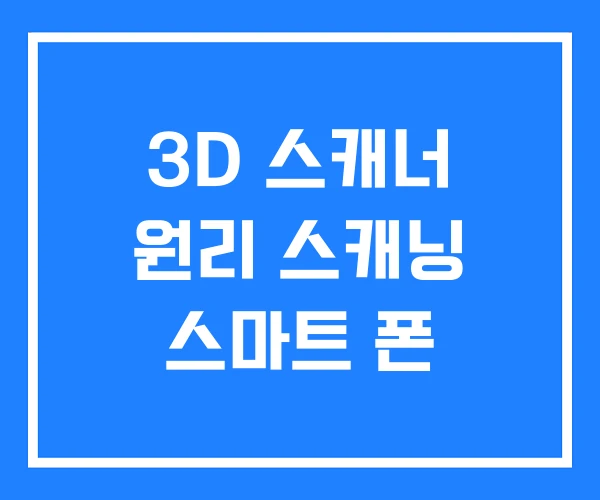 3D 스캐너 원리 스캐닝 스마트 폰 3D 스캐너 원리 스캐닝 스마트 폰