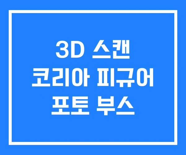 3D 스캔 코리아 피규어 포토 부스